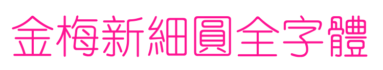 金梅新細(xì)圓全字體