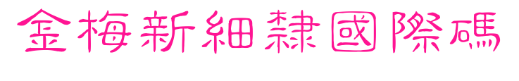 金梅新細(xì)隸國(guó)際碼