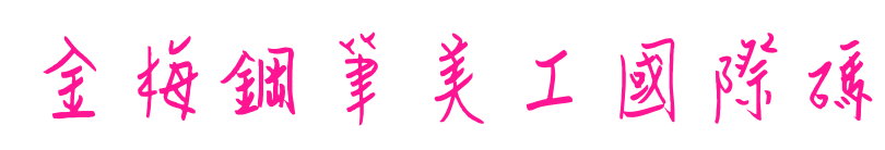 金梅鋼筆美工國際碼預覽圖片