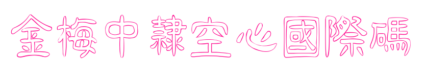 金梅中隸空心國(guó)際碼