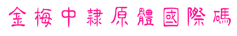 金梅中隸原體國(guó)際碼