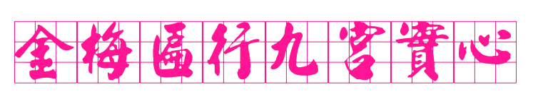 金梅匾行九宮實心預覽圖片
