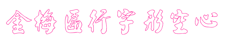 金梅匾行字形空心預覽圖片
