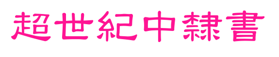超世紀(jì)中隸書(shū)