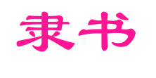 隸書(shū)