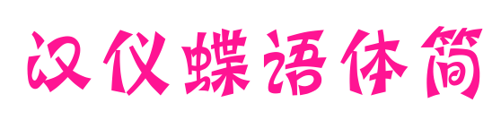 漢儀蝶語體簡預覽圖片