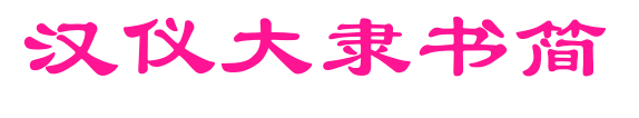 漢儀大隸書(shū)簡(jiǎn)