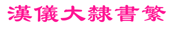漢儀大隸書(shū)繁