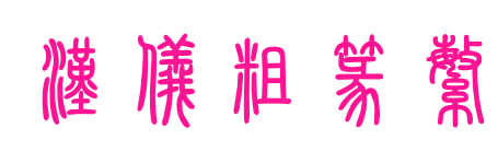 漢儀粗篆繁預覽圖片