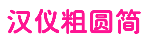 漢儀粗圓簡(jiǎn)