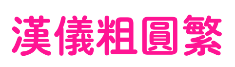 漢儀粗圓繁