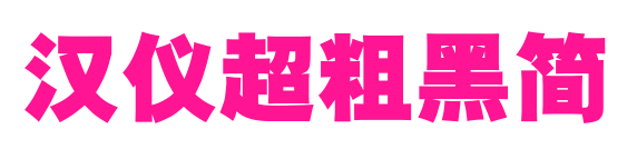 漢儀超粗黑簡預(yù)覽圖片