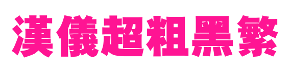 漢儀超粗黑繁預覽圖片