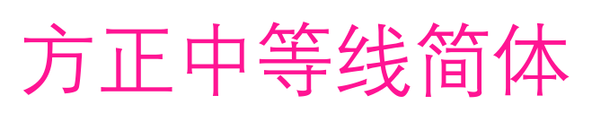方正中等線簡體預覽圖片