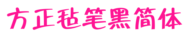方正氈筆黑簡體預覽圖片