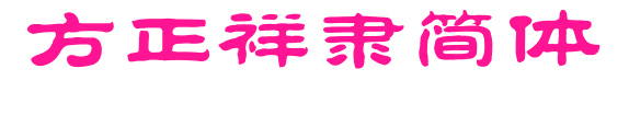 方正祥隸簡(jiǎn)體