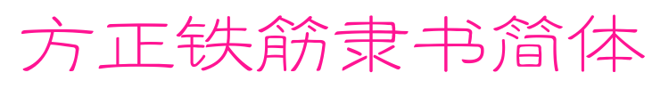 方正鐵筋隸書(shū)簡(jiǎn)體