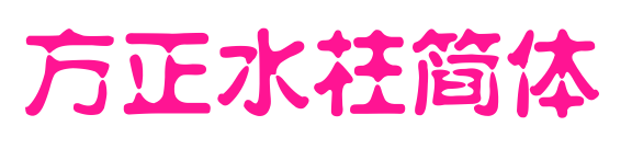 方正水柱簡體預(yù)覽圖片