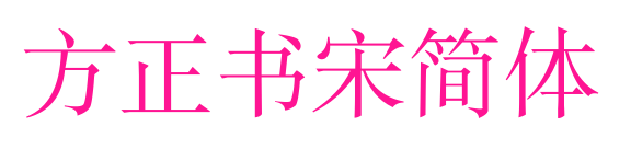 方正書宋簡體預(yù)覽圖片