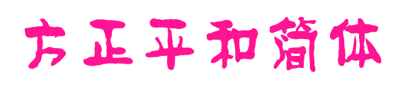 方正平和簡體預覽圖片