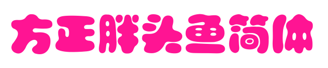方正胖頭魚簡體預(yù)覽圖片