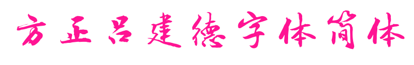 方正呂建德字體簡體預覽圖片