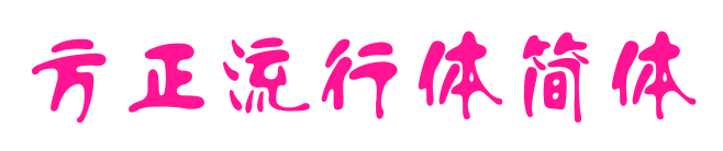 方正流行體簡(jiǎn)體預(yù)覽圖片