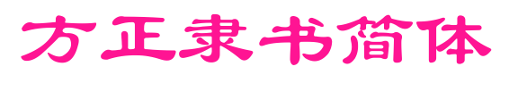 方正隸書(shū)簡(jiǎn)體