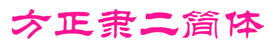 方正隸二簡(jiǎn)體