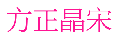 方正晶宋預覽圖片