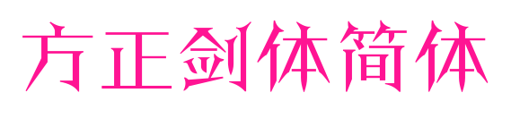 方正劍體簡體預覽圖片