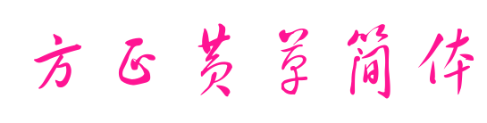 方正黃草簡體預覽圖片