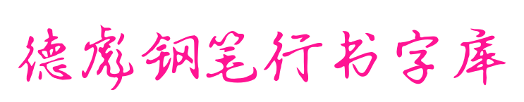 德彪鋼筆行書字庫預覽圖片