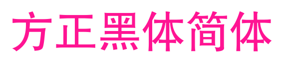 方正黑體簡體預覽圖片