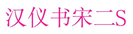 漢儀書宋二S預覽圖片