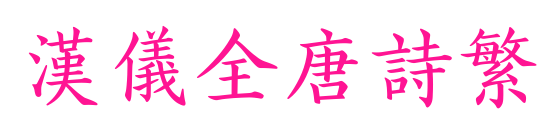 漢儀全唐詩(shī)繁預(yù)覽圖片