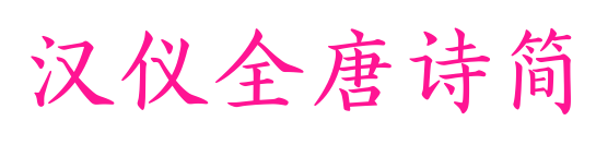 漢儀全唐詩簡預覽圖片