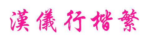 漢儀行楷繁預覽圖片
