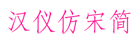 漢儀仿宋簡預覽圖片