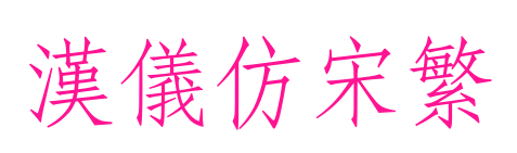 漢儀仿宋繁預覽圖片