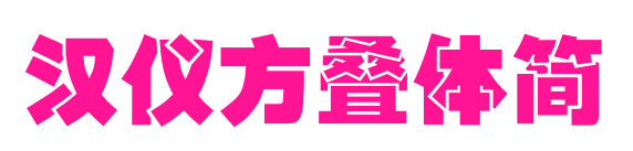漢儀方疊體簡預(yù)覽圖片