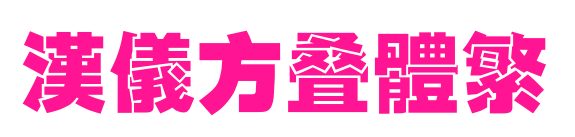 漢儀方疊體繁預(yù)覽圖片
