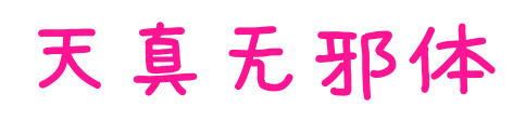 天真無邪體預覽圖片