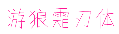 游狼霜刃體預覽圖片