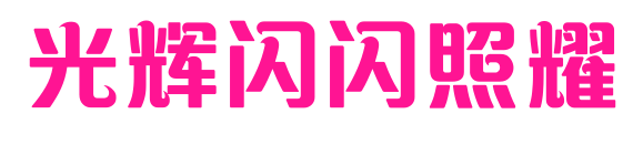 光輝閃閃照耀預(yù)覽圖片