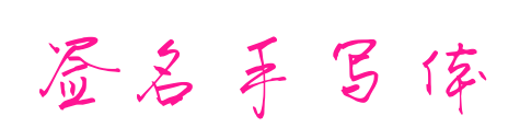 簽名手寫體預覽圖片