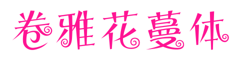 卷雅花蔓體預覽圖片