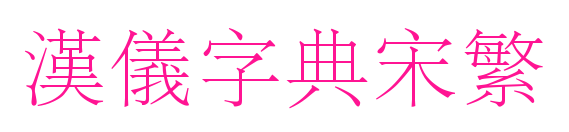 漢儀字典宋繁預覽圖片