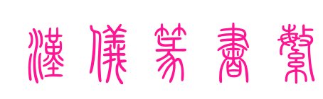 漢儀篆書繁預覽圖片