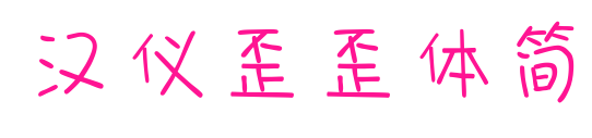 漢儀歪歪體簡(jiǎn)預(yù)覽圖片